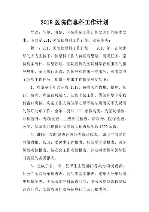 2018医院信息科工作计划