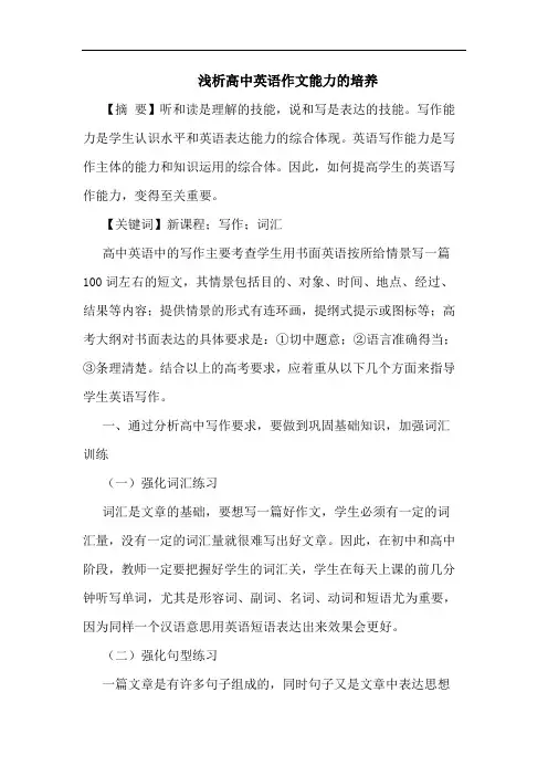 高中英语作文能力培养论文