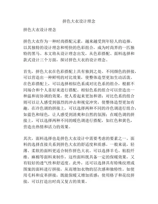 拼色大衣设计理念