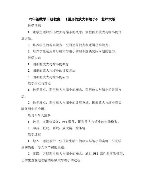 六年级数学下册教案-《图形的放大和缩小》北师大版