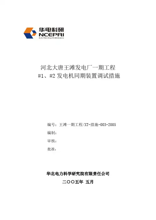 03-1、2号发电机同期装置调试措施