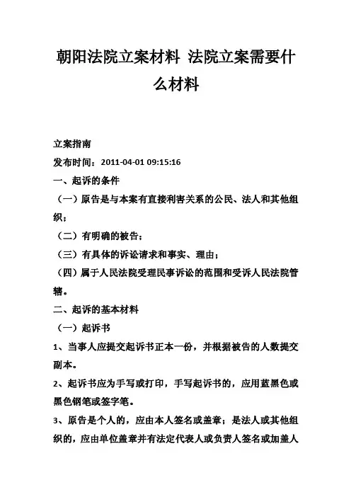 朝阳法院立案材料法院立案需要什么材料