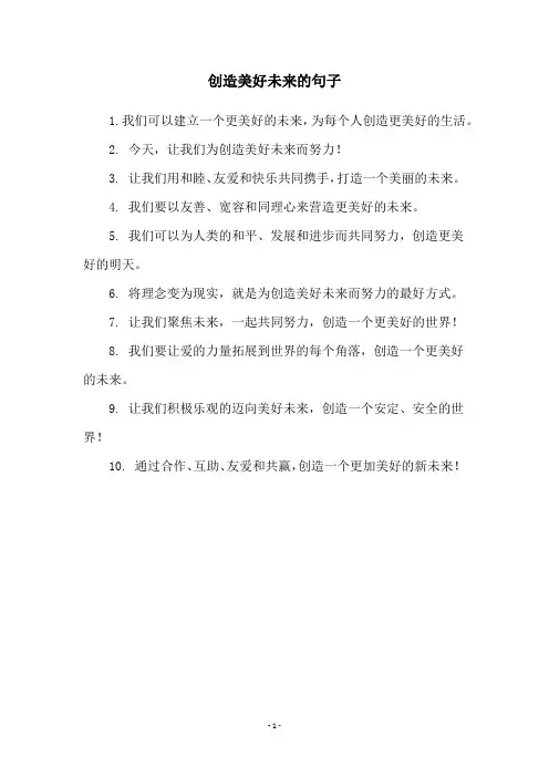 创造美好未来的句子