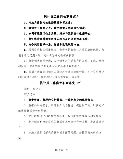 统计员工作岗位职责范文（6篇）