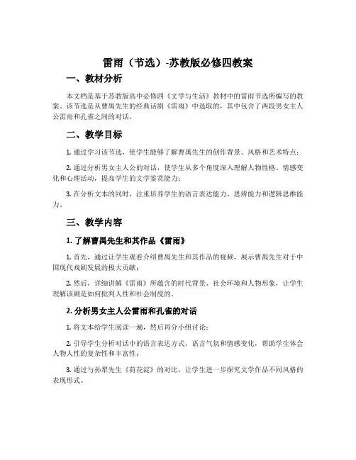 雷雨(节选)-苏教版必修四教案