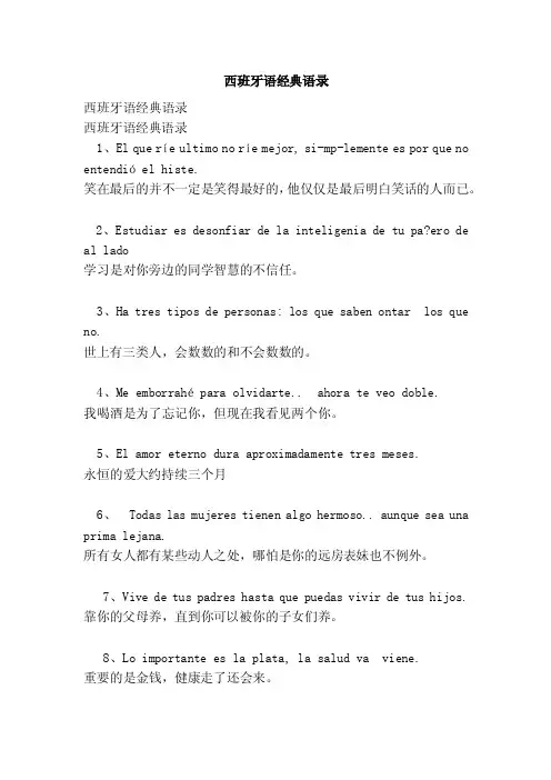西班牙语经典语录（范本）