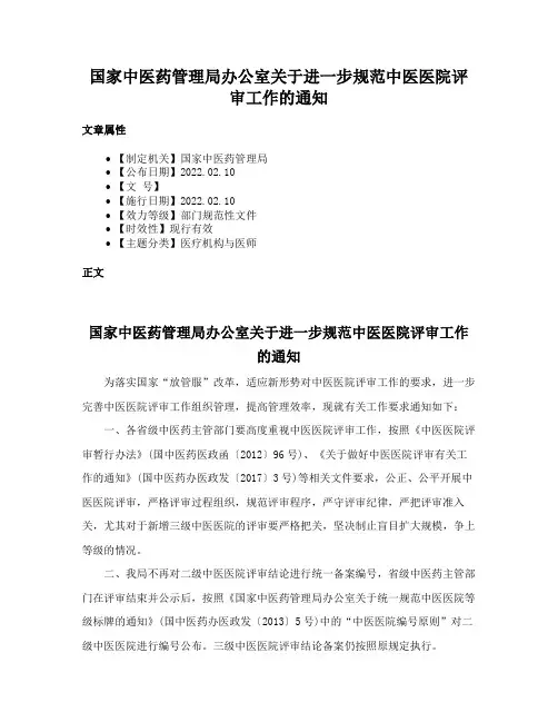 国家中医药管理局办公室关于进一步规范中医医院评审工作的通知