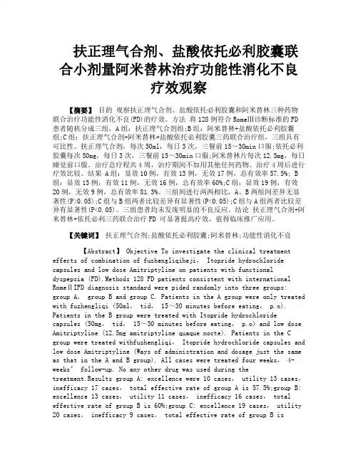 扶正理气合剂盐酸依托必利胶囊联合小剂量阿米替林治疗功能性消化不良疗效观察