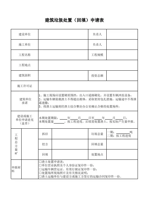 建筑垃圾处置回填申请表