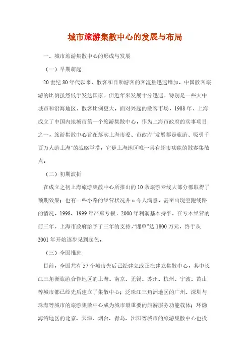 城市旅游集散中心的发展与布局