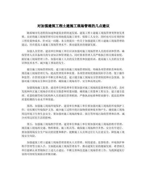 对加强建筑工程土建施工现场管理的几点建议