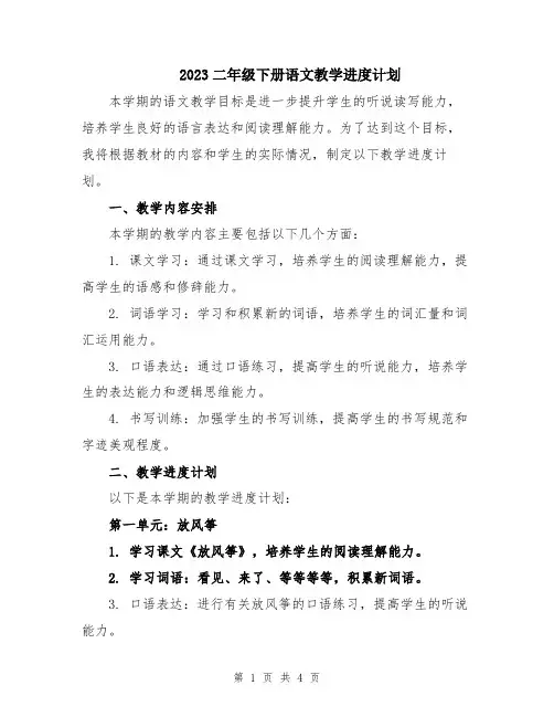2023二年级下册语文教学进度计划