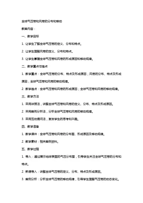 教案(全球气压带和风带的分布和移动)
