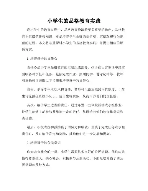 小学生的品格教育实践