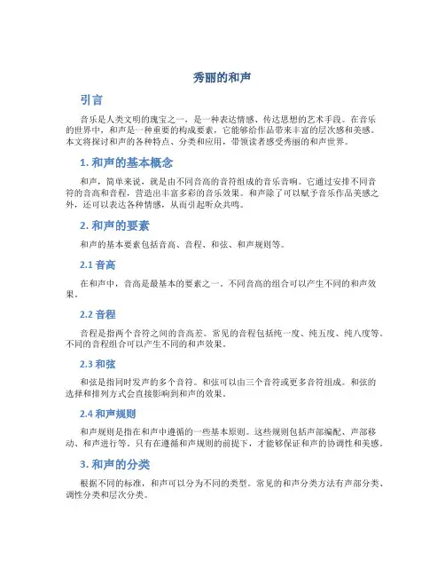 秀丽的和声
