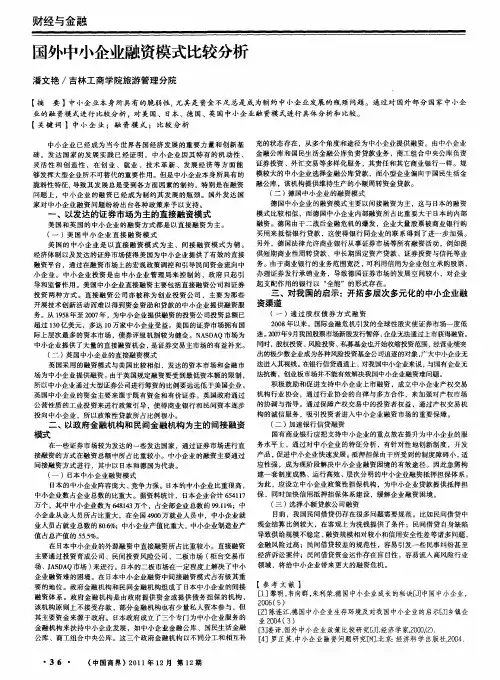 国外中小企业融资模式比较分析