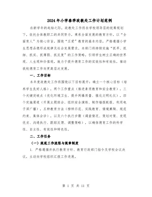 2024年小学春季政教处工作计划范例（三篇）