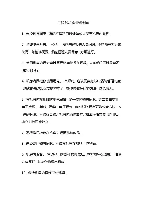 工程部机房管理制度