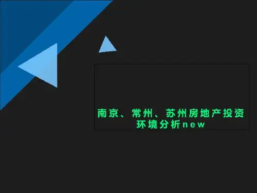 南京、常州、苏州房地产投资环境分析new