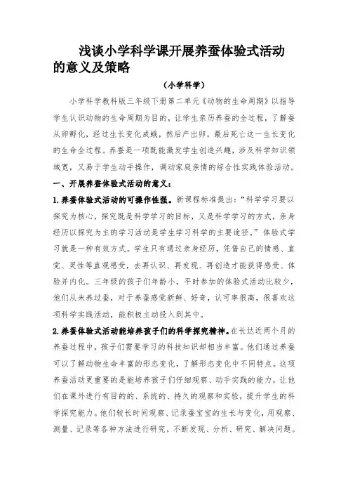 浅谈小学科学课开展养蚕体验式活动的意义及策略