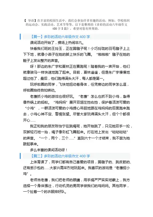 多彩的活动六年级作文400字5篇