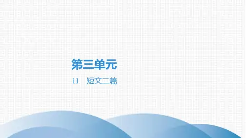 最新部编版八年级上册语文第三单元第11课短文二篇