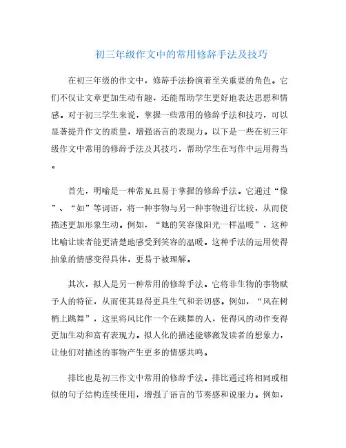 初三年级作文中的常用修辞手法及技巧