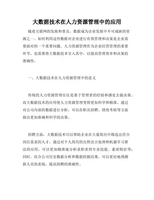 大数据技术在人力资源管理中的应用