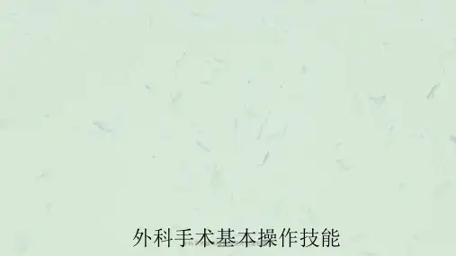 外科手术基本操作技能外科医师基本课件