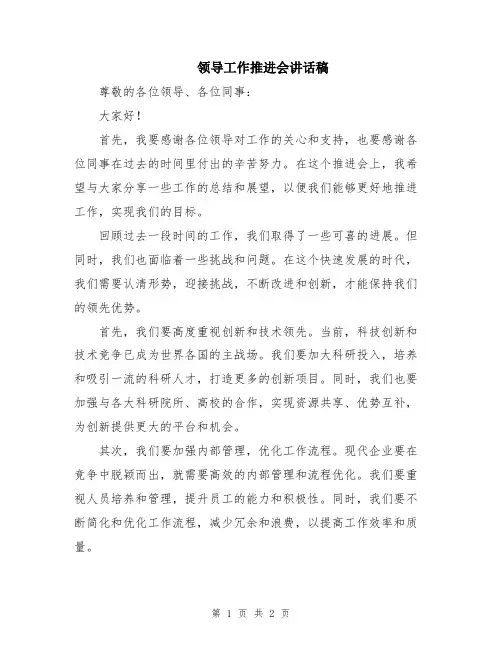 领导工作推进会讲话稿