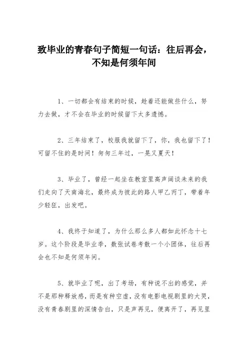 致毕业的青春句子简短一句话：往后再会,不知是何须年间