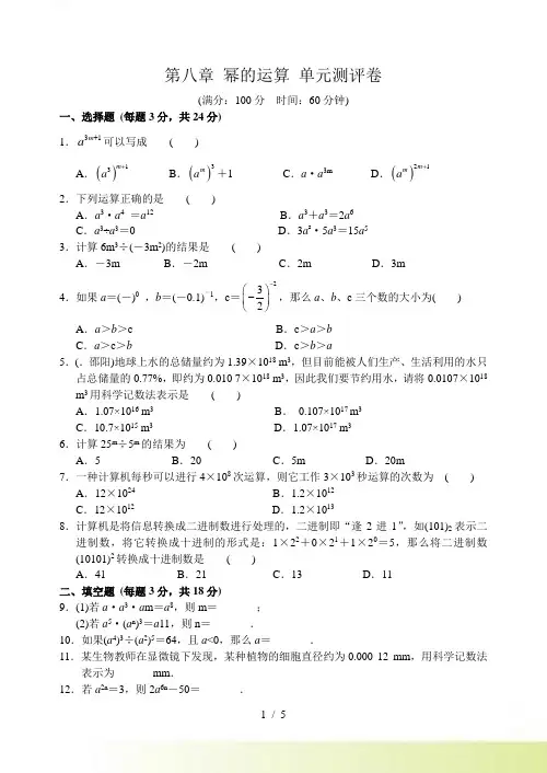 苏科版数学七年级下《第八章幂的运算》单元测评卷含答案