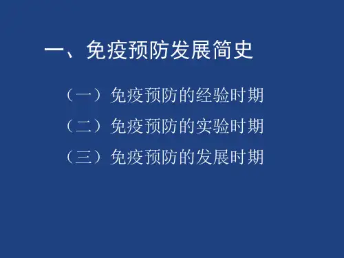 疫苗发展史