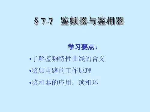 鉴频器与鉴相器