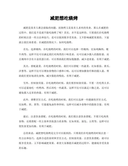 减肥想吃烧烤