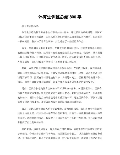 体育生训练总结800字