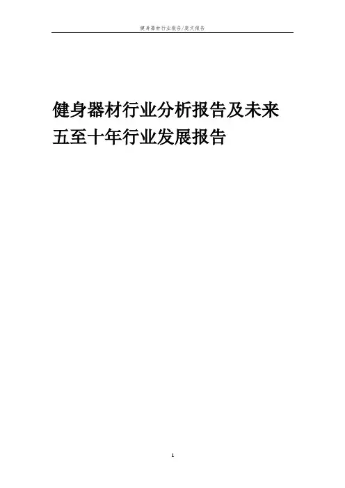 2023年健身器材行业分析报告及未来五至十年行业发展报告