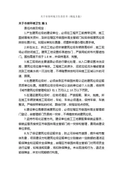 关于市容环境卫生责任书（精选3篇）