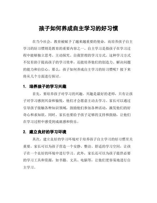 孩子如何养成自主学习的好习惯