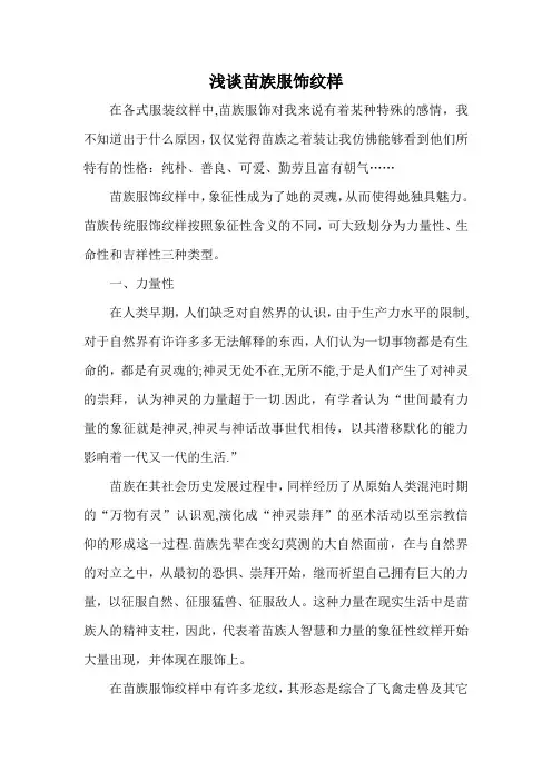 浅谈苗族服饰纹样