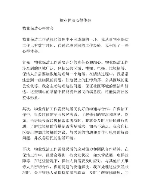 物业保洁心得体会