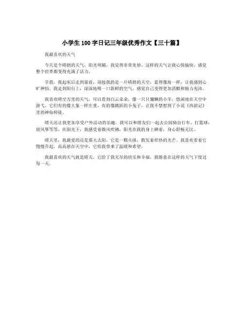 小学生100字日记三年级优秀作文【三十篇】