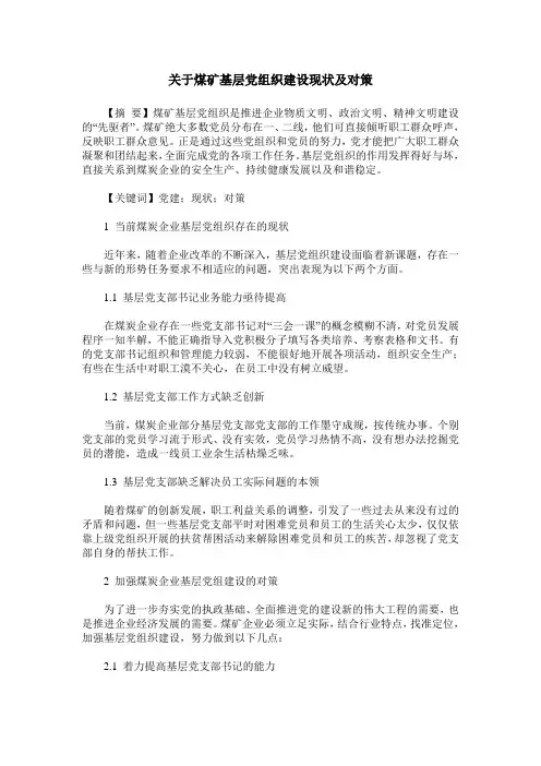关于煤矿基层党组织建设现状及对策