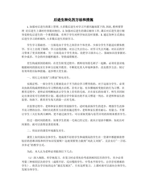 后进生转化的方法和措施