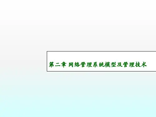 网络管理系统模型及管理技术ppt课件