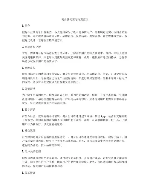 健身营销策划方案范文
