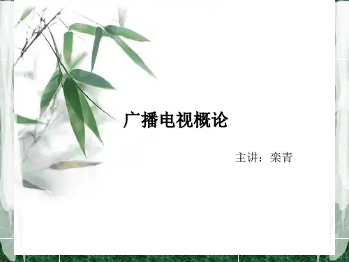广播电视概论一、二、三章