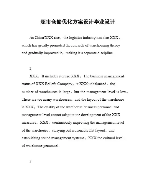 超市仓储优化方案设计毕业设计