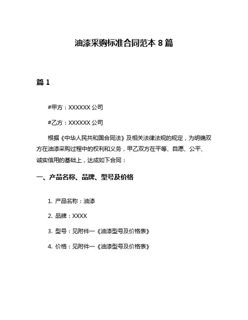 油漆采购标准合同范本8篇