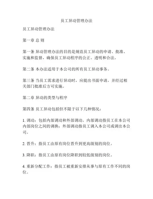 员工异动管理办法